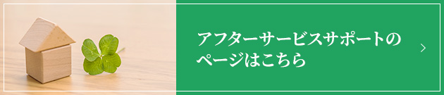 アフターサービスサポートのページはこちら