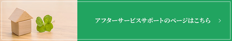 アフターサービスサポートのページはこちら