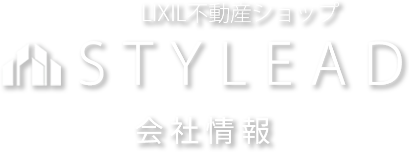 LIXIL不動産ショップ STYLEAD 会社情報